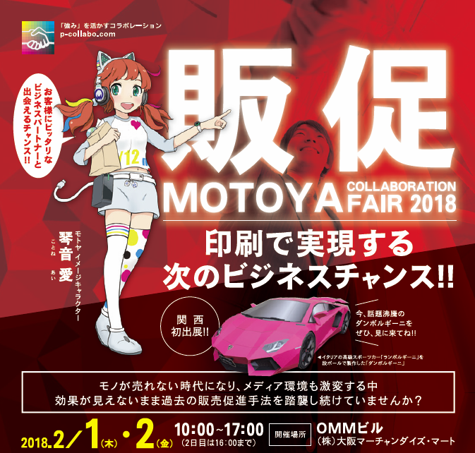モトヤコラボレーションフェア2018大阪