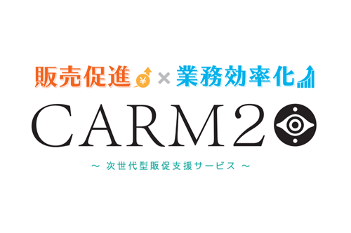 次世代型販促支援サービス「CARM２」