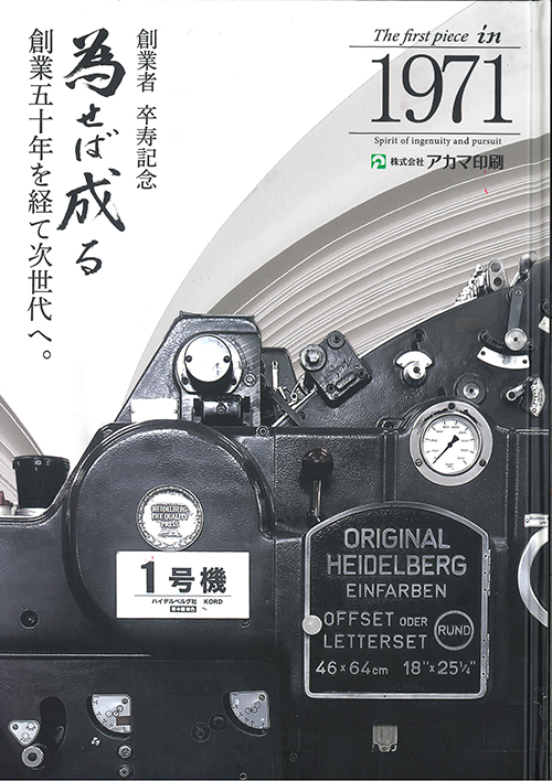 アカマ印刷50周年記念誌「為せば成る」