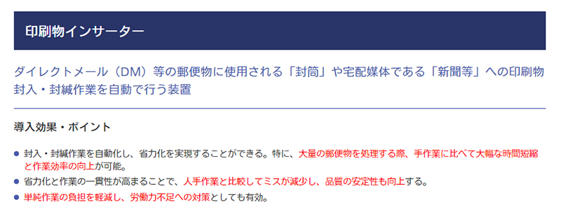 【中小企業省力化投資補助金】印刷業界向け製品カテゴリへ「印刷物インサーター」を追加