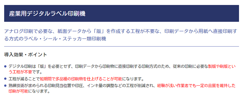【中小企業省力化投資補助金】印刷業界向け製品カテゴリへ「産業用デジタルラベル印刷機」を追加