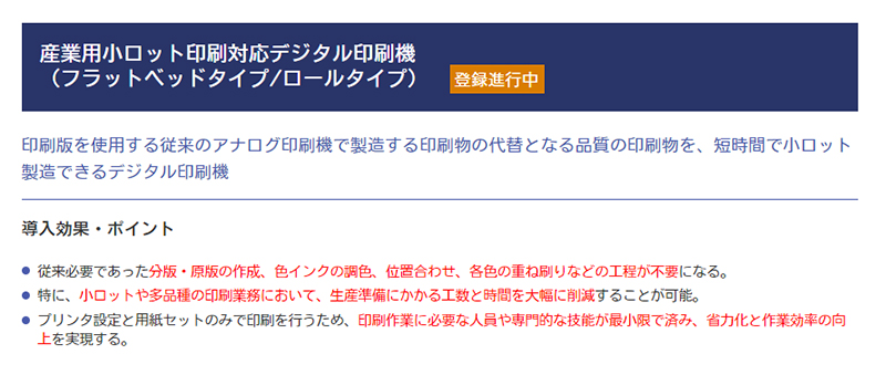 【中小企業省力化投資補助金：カタログ注文型】印刷業界向け製品カテゴリへ「産業用小ロット印刷対応デジタル印刷機」を追加