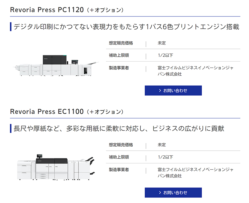 製品名：Revoria Press PC1120、Revoria Press EC1100 製造事業者：富士フイルムビジネスイノベーションジャパン株式会社