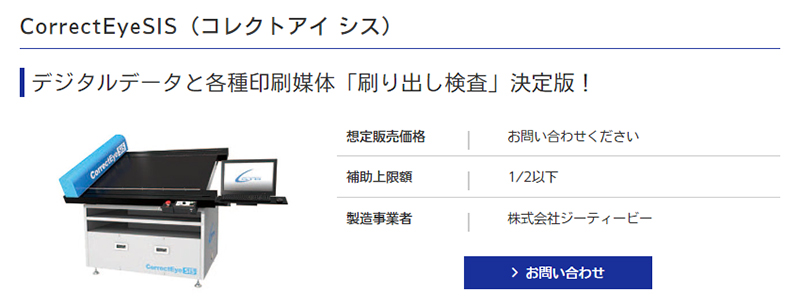 製品名：CorrectEyeSIS（コレクトアイ シス） 製造事業者：株式会社ジーティービー