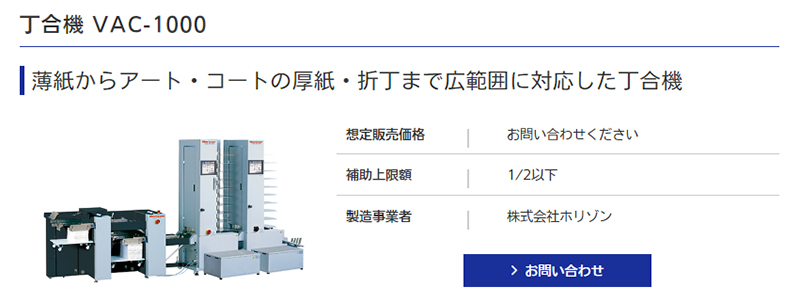 製品名：丁合機 VAC-1000 製造事業者：株式会社ホリゾン