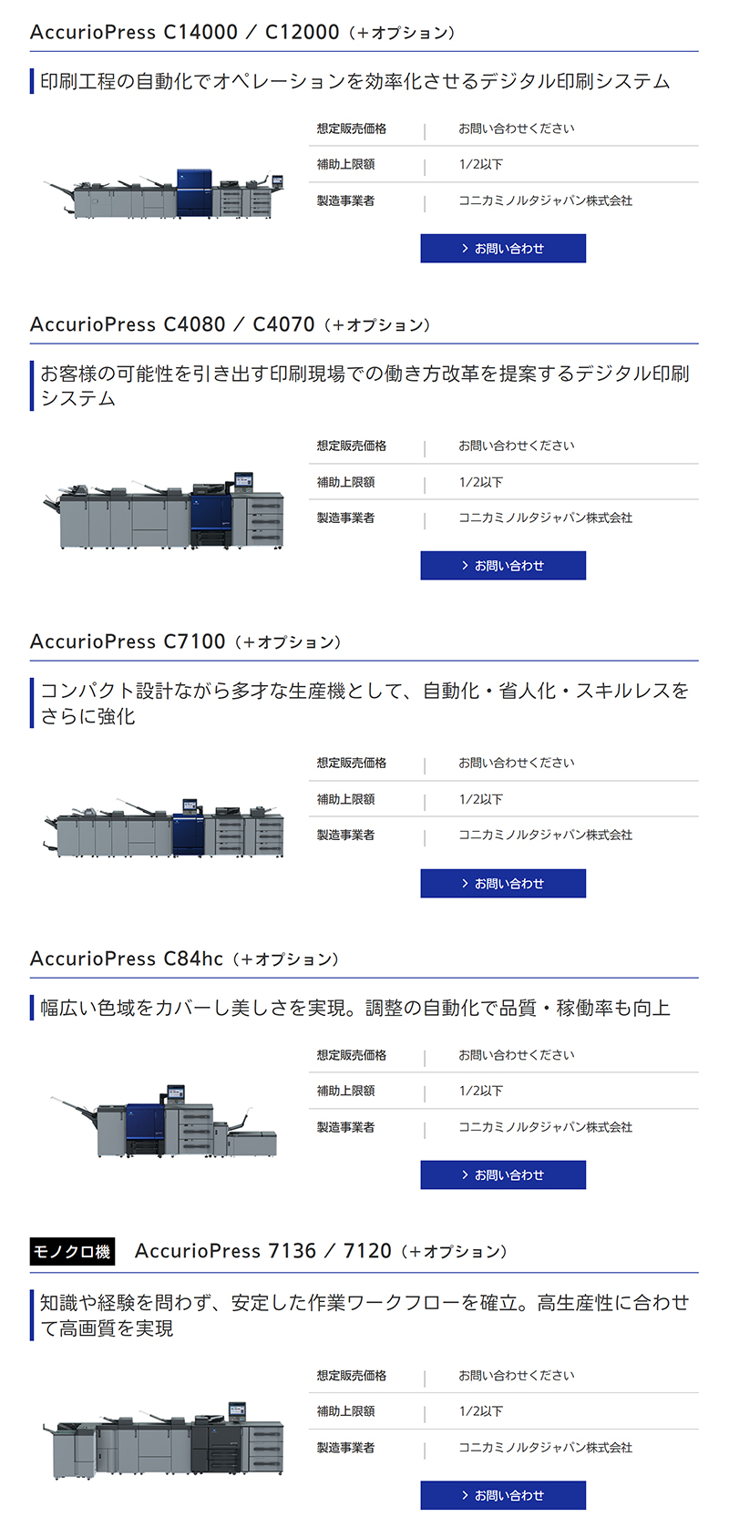 製品名：AccurioPress シリーズ8機種（C14000 / C12000 / C4080 / C4070 / C7100 / C84hc / 7136 / 7120）