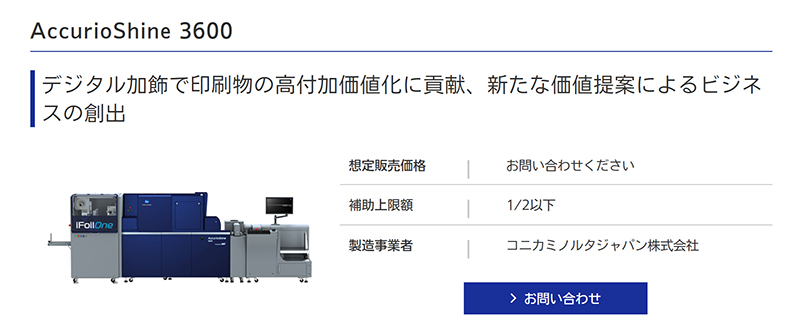 製品名：AccurioShine 3600
