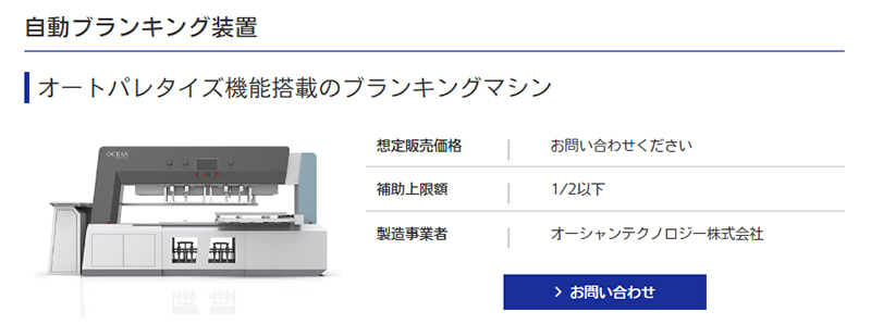 製品名：自動ブランキング装置 製造事業者：オーシャンテクノロジー株式会社