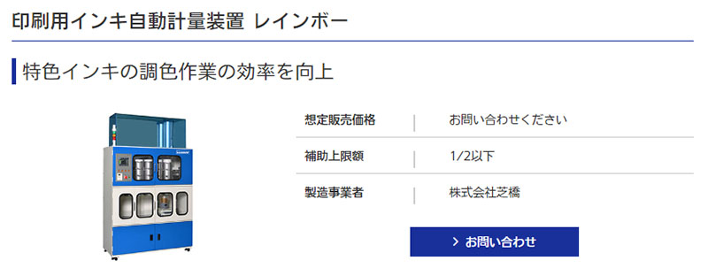 製品名：印刷用インキ自動計量装置 レインボー