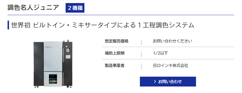 製品名：調色名人ジュニア 製造事業者：谷口インキ株式会社