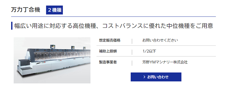 製品名：万力丁合機　製造事業者：芳野YMマシナリー株式会社
