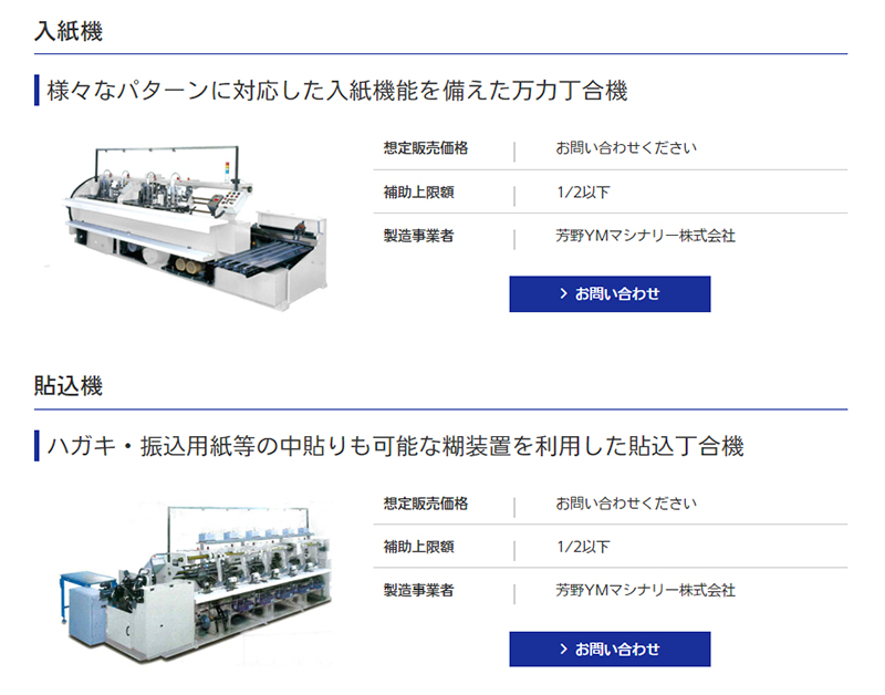 製品名：入紙機、貼込機 製造事業者：芳野YMマシナリー株式会社