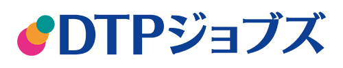 DTPジョブズ