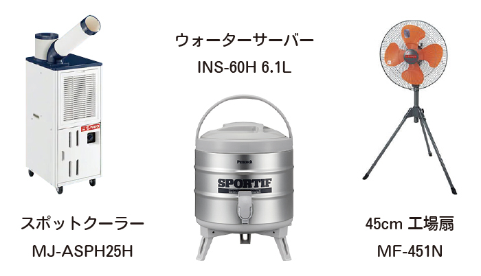 スポットクーラー／ウォーターサーバー／扇風機