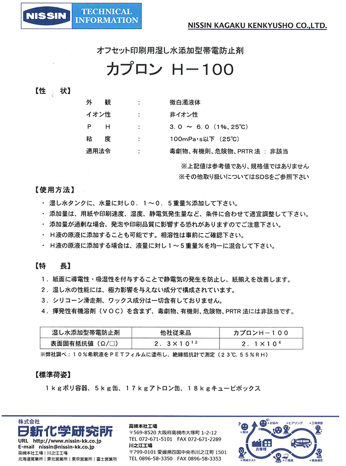 オフセット印刷用帯電防止剤カプロン H-100