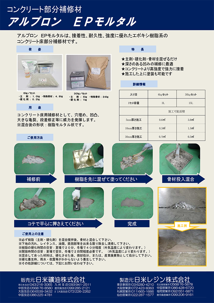 コンクリート部分補修材　アルプロン　EPモルタル