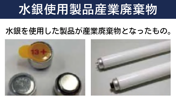 水銀使用製品産業廃棄物の説明