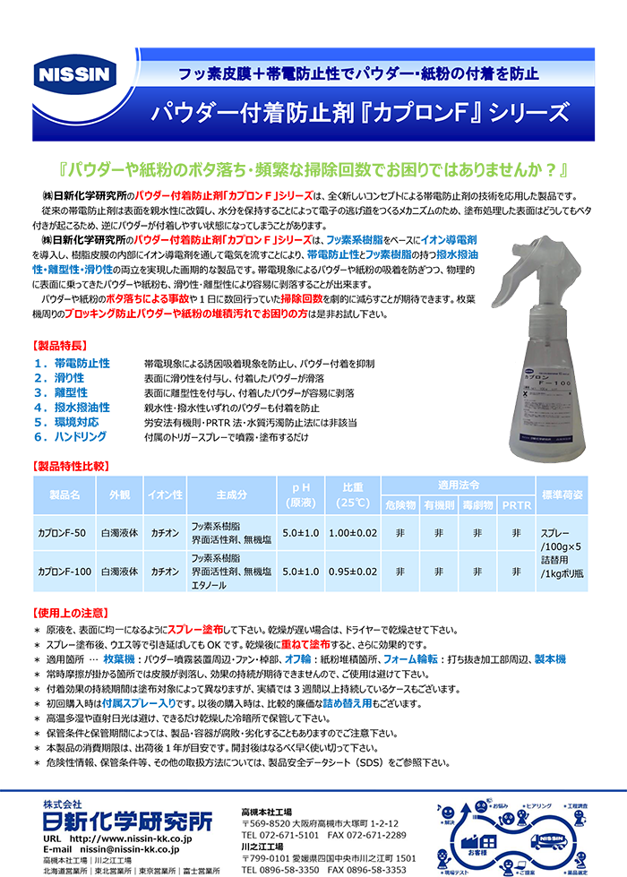 パウダー付着防止剤「カプロンF」