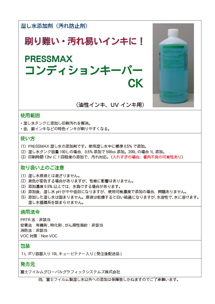 湿し水添加剤 PRESSMAX　コンディションキーパーCK