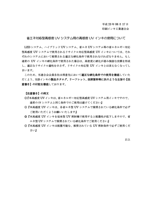 高感度UVインキの使用について