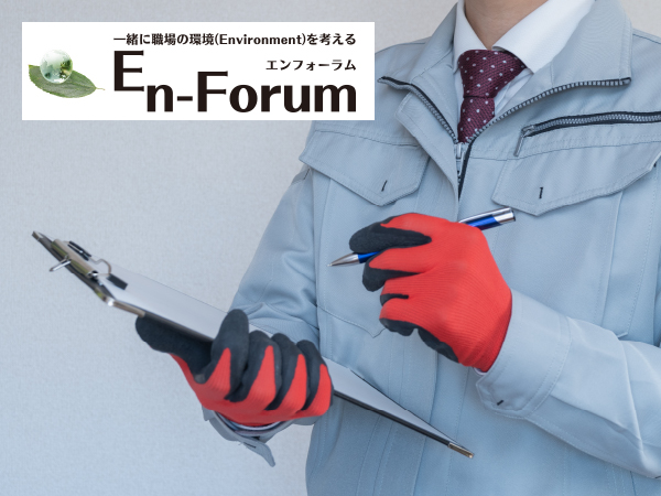 環境法令を考える：新たな化学物質規制の運用