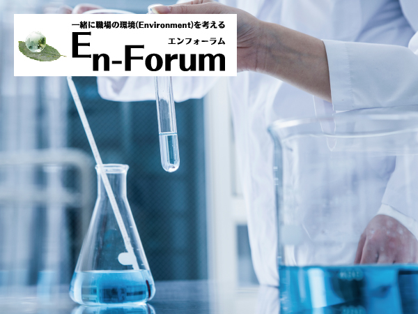 環境法令を考える:労働安全衛生法「濃度基準値設定物質」