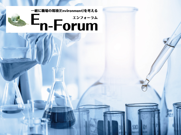 環境法令を考える：労働安全衛生法「濃度基準値設定物質③」