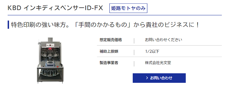 製品名：KBD インキディスペンサーID-FX 製造事業者：株式会社光文堂