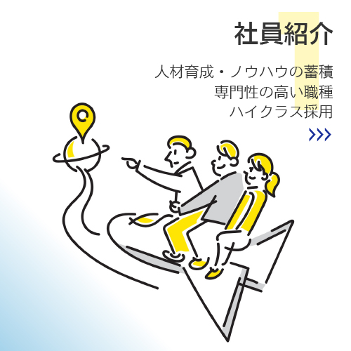 社員紹介