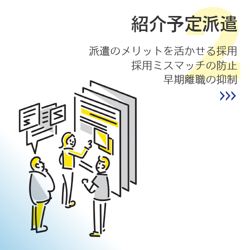 紹介予定派遣