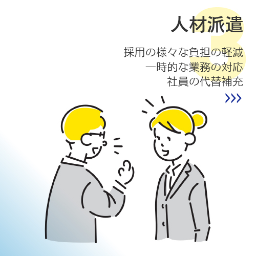 人材派遣