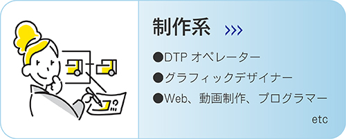 制作系詳細