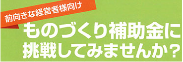 ものづくり補助金