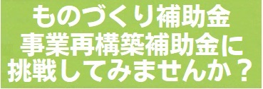 ものづくり補助金・事業再構築補助金