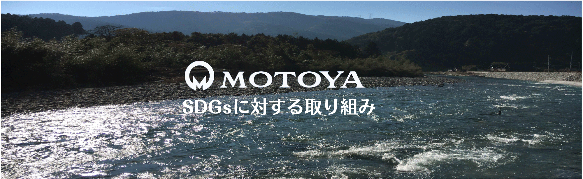 motoya_sdgs_top_a_kawa_apo.png