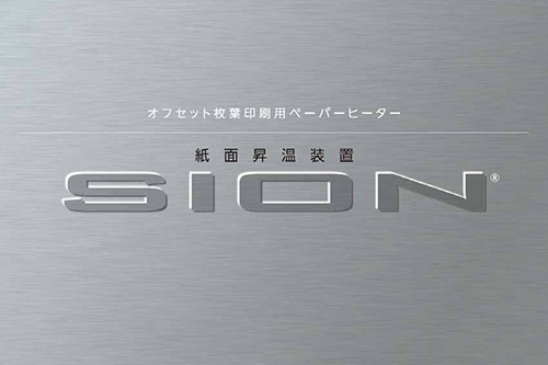 ECOnoMIST 紙面昇温装置「SION」