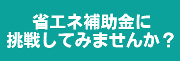 省エネ補助金
