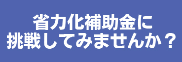 省力化補助金