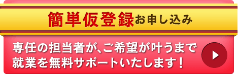 簡単仮登録お申し込みはこちら