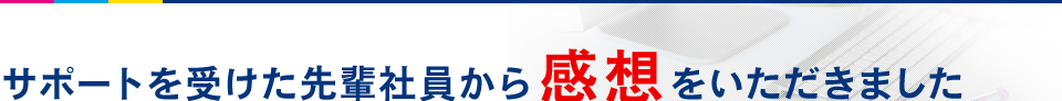 サポートを受けた先輩社員から感想をいただきました