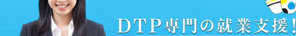 モトヤの就業支援とは…DTP専門の就業支援！