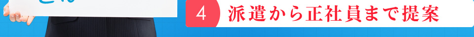 ４：派遣から正社員まで提案