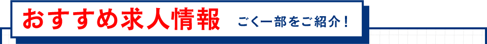 おすすめ求人情報　ごく一部をご紹介！