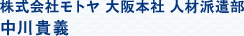 株式会社モトヤ 大阪本社 派遣事業部　中川貴義