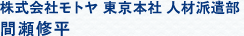 株式会社モトヤ　人材派遣部 第二課派遣事業部　間瀬修平