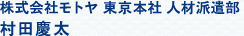 株式会社モトヤ 人材派遣部 第二課　村田慶太