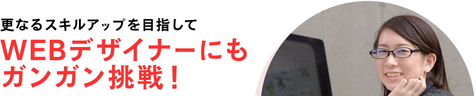 更なるスキルアップを目指してWEBデザイナーにもガンガン挑戦！