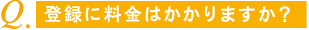 登録に料金はかかりますか？