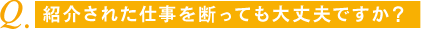 紹介された仕事を断っても大丈夫ですか？